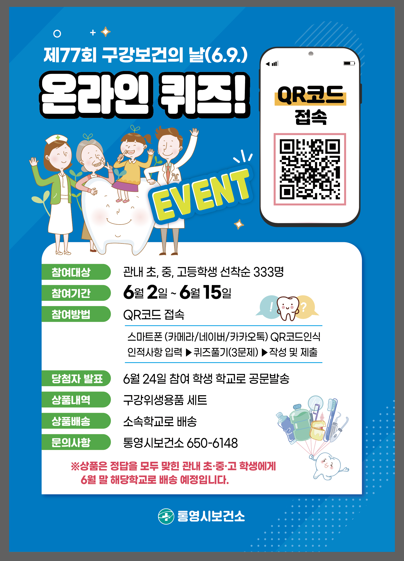 구강보건의날 온라인퀴즈이벤트 안내문.png