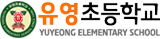 유영초등학교