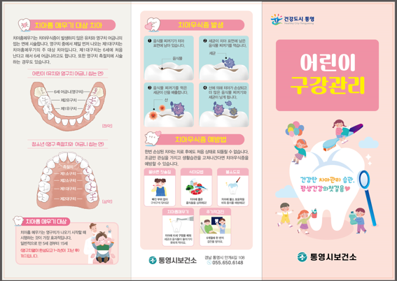 통영시 건강증진과_어린이구강관리 리플릿-전(통영시보건소).png